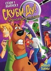 DVD-мультфільм Скубі-Ду: таємна корпорація. Сезон 1. Випуск 3 (США)