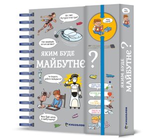 Книга Хочу знати! Яким буде майбутнє? Автор - Валентін Верте (#книголав)