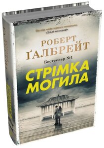 Книга Стрімка могила. Детектив Корморан Страйк. Книга 7. Автор - Роберт Ґалбрейт (КМ-Букс) (тв.)