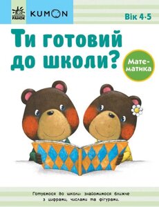 Книга KUMON. Ти готовий до школи? Математика. Від 4 років (Ранок)