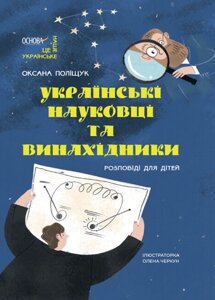 Книга Українські науковці та винахідники. Розповіді для дітей. Автор - Поліщук О. (Основа)