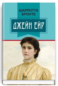 Книга Джейн Ейр. Класна література. Автор - Шарлотта Бронте (Знання)