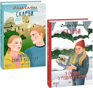 Комплект Скарби: Таємниця замку-корабля. У скриньці з різдвяного печива (2 кн.). Автор - О. Саліпа (Folio)