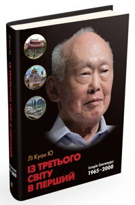 Книга Із третього світу в перший. Історія Сінгапуру: 1965 - 2000. Автор - Лі Куан Ю (Км Букс)