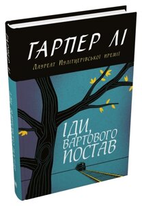 Книга Іди, вартового постав. Автор - Гарпер Лі (КМ-Букс)