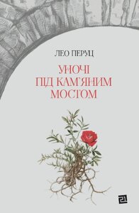 Книга Уночі під кам'яним мостом. Полиця світової літератури. Автор - Лео Перуц (Книги-ХХІ)