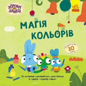 Книга Магія кольорів. Хоробрі Зайці. Історії з наліпками (Ранок)