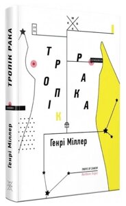 Книга Тропік Рака. Автор - Генрі Міллер (Комубук)