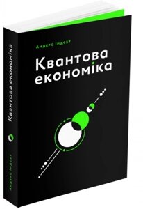 Книга Квантова економіка. Автор - Індсет Андерс (ArtHuss)