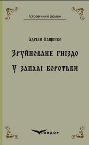 Книга Зруйноване гніздо. У запалі боротьби. Автор - Адріан Кащенко (Кондор) (тв.)