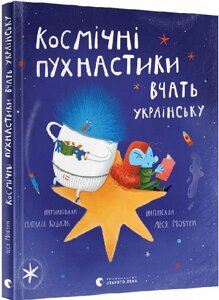 Книга Космічні пухнастики вчать українську. Автор - Мовчун Леся (ВСЛ)
