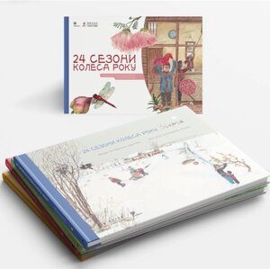 Комплект книг 24 сезони колеса року. Пізнавальна серія про китайський традиційний календар (4 кн.) (Сафран)