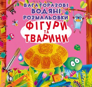 Книга Багаторазовi водяні розмальовки. Фігури та тварини (Crystal Book)