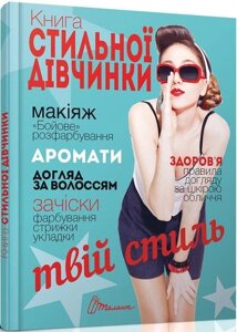 Книга стильної дівчинки (Талант)