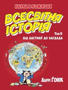 Книга Всесвітня історія. Том 5. Автор - Ларрі Ґонік (Рідна мова)