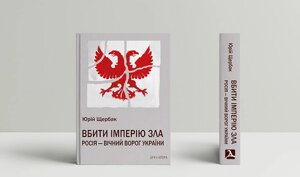 Книга Вбити імперію зла: Росія - вічний ворог України. Автор - Юрій Щербак (Дух і Літера)