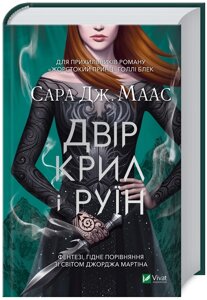 Книга Двір шипів і троянд. Книга 3. Двір крил і руїн. Автор - Сара Дж. Маас (Vivat)