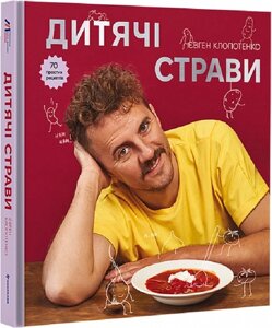 Книга Дитячі страви. 70 простих рецептів. Автор - Євген Клопотенко (#книголав)