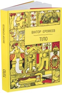 Книга Тіло. 59 оповідань про тілесні вершини й нізовіні. Автор - Віктор Єрофєєв (ArtHuss)