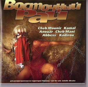 CD-диск Збірник Східний рай