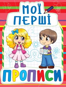 Книга Мої перші прописи (код 092-2) (Crystal Book)