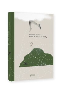 Книга Коли я впала з неба: Як джунглі повернули мені життя. Автор - Юліана Кепке (Апріорі)