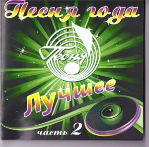 CD-диск Збірник Пісня року. Краще (частина 2)