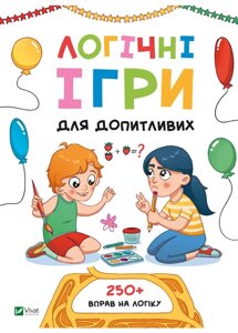 Книга Логічні ігри для допитливих. Вчимося думати. Автор - Ольга Шевченко (Vivat)