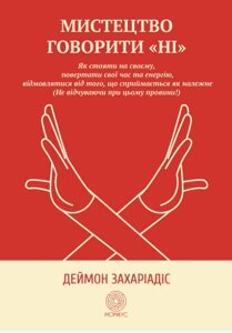 Книга Мистецтво говорити «НІ». Автор - Деймон Захаріадіс (Морфеус)