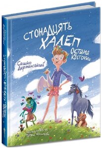 Книга Стонадцять халеп Остапа Квіточки (іл. Тетяни Копитової). Автор - Сашко Дерманський (Маґура)