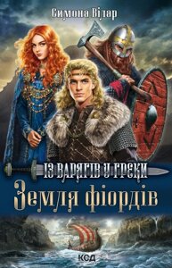 Книга Земля фіордів. Із варягів у греки. Книга 1. Автор - Сімона Вілар (КСД)