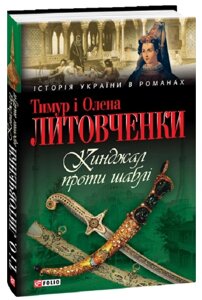 Книга Кинджал проти шаблі. Серія Історія України в романах. Автор - Тимур Литовченко, Олена Литовченко (Folio)