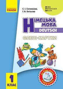 НУШ Німецька мова Флеш-картки 1 кл. до будь-якого підручника (Укр) И319005УН Ранок