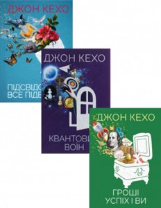 Комплект з 3 книг Джона Кехо. Автор - Джон Кехо (КОД)
