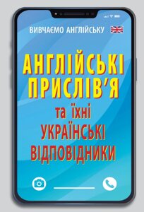 Книга Англійські прислів`я та їх українські відповідники. Вивчаємо англійську. Автор - Ганна Зінченко (Арій)