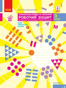 НУШ Українська мова та читання. 3 клас. Робочий зошит І. О. Большакової. У 2 частинах. ЧАСТИНА 1 (Ранок)