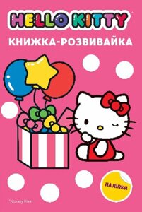 Книга Hello Kitty. Хеллоу Кіті. Книжка-розвивайка (Егмонт)