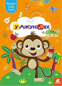Книга Вирізай. Клей. Грай. У джунглях (Ранок)