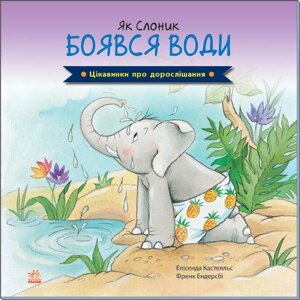 Книга Як Слоник боявся води. Автор - Елісенда Кастел, Френк Ендерсбі (Ранок)