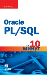 Книга Oracle PL/SQL за 10 хвилин. Автор - Бен Форта (Діалектика)