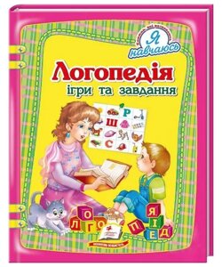 Книга Логопедія. Ігри та завдання. Я навчаюсь. Автор - Н. Томашевська (Пегас)