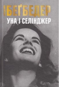 Книга Уна і Селінджер. Автор - Фредерік Бегбедер (КМ-Букс)