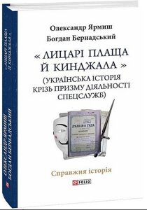 Книга «Лицарі плаща й кинджала». Автор - Олександр Ярмиш, Богдан Бернадський (Folio)