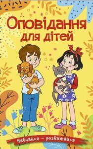 Книга Оповідання для дітей. Навчайся - розважайся. Автор - Карпенко Ю. (Глорія) (жовта)