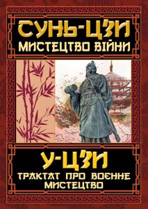 Книга Мистецтво війни. Трактат про воєнне мистецтво. Серія Філософiя. Автор - Сунь-цзи, У-цзи (Арій)