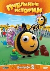 DVD-мультфильм Пчелиные истории. Выпуск 2 (Великобритания, 2010) в Житомирской области от компании СТРОДО