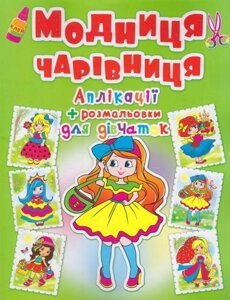 Книга Аплікації + розмальовки. Модниця-чарівниця. Дівчинка з бантиком (Crystal Book)