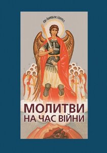 Книга Молитви на час війни. Автор - Андрій Зелінський (Свічадо)