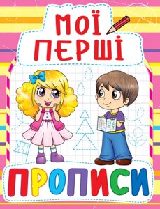 Книга Мої перші прописи (код 087-8) (Crystal Book)