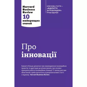 Книга Про інновації. Harvard Business Review: 10 найкращих статей